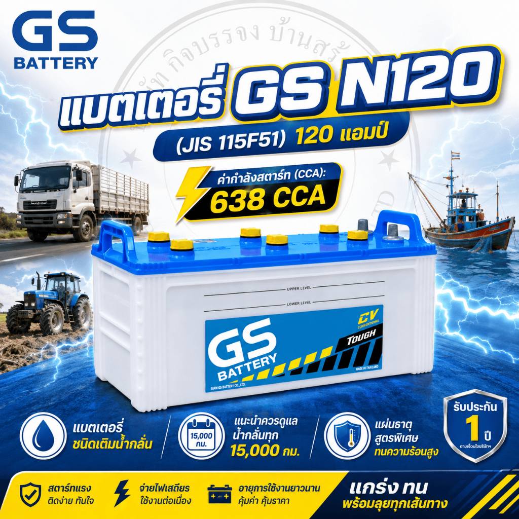 แบตเตอร์รี่ GS รุ่น N120 [120 แอมป์][CCA 638] [JIS 115F51] ชนิดเติมน้ำกลั่น **[ยังไม่เติมน้ำกรดต้องไ