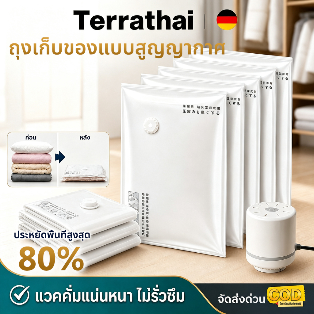 Terrathai ถุงสูญญากาศเก็บเสื้อผ้า ประหยัดพื้นที่สูงสุด 80% ก