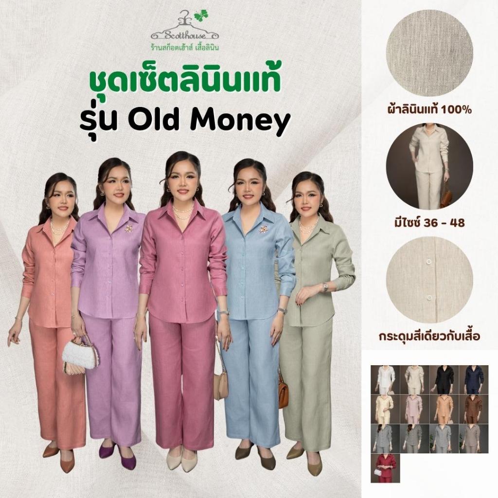1.ชุดเซ็ตลินิน100% รุ่น Old Money สีพื้น