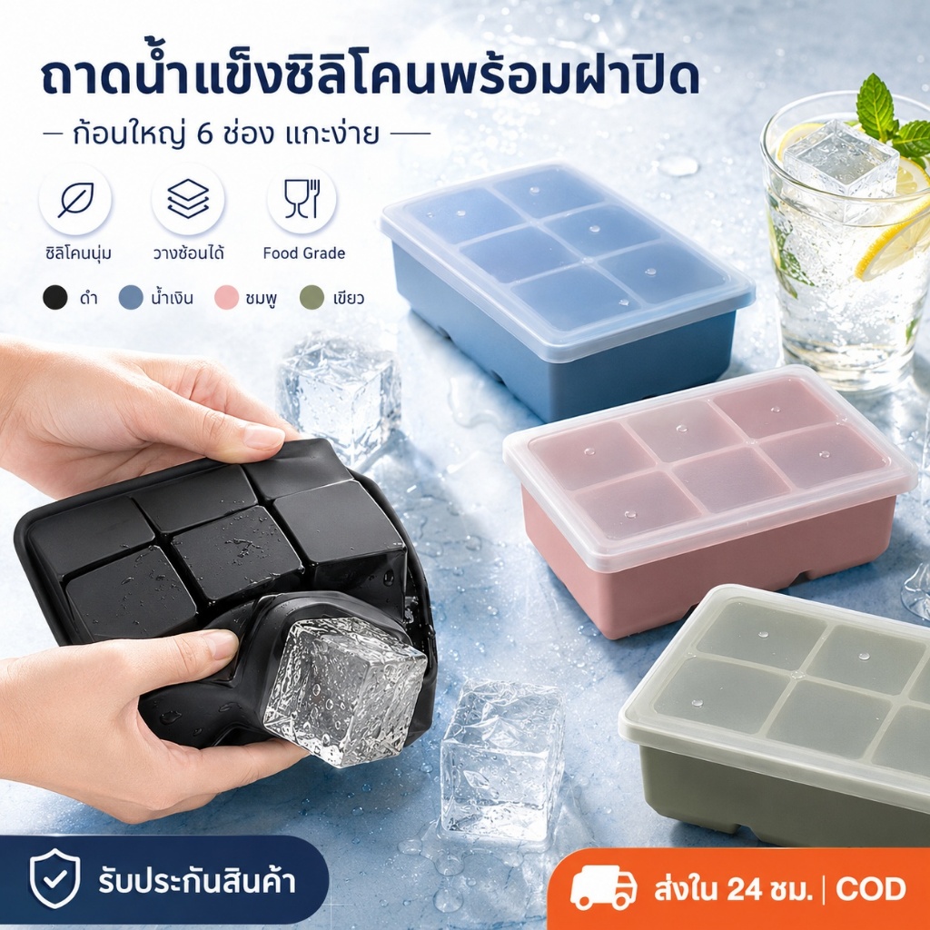 ถาดทำน้ำแข็งซิลิโคน 4/6/8 ช่อง พร้อมฝาปิด พิมพ์น้ำแข็งก้อนใหญ่ ทรงสี่เหลี่ยม นุ่มยืดหยุ่น แกะง่าย ใช้ซ้ำได้