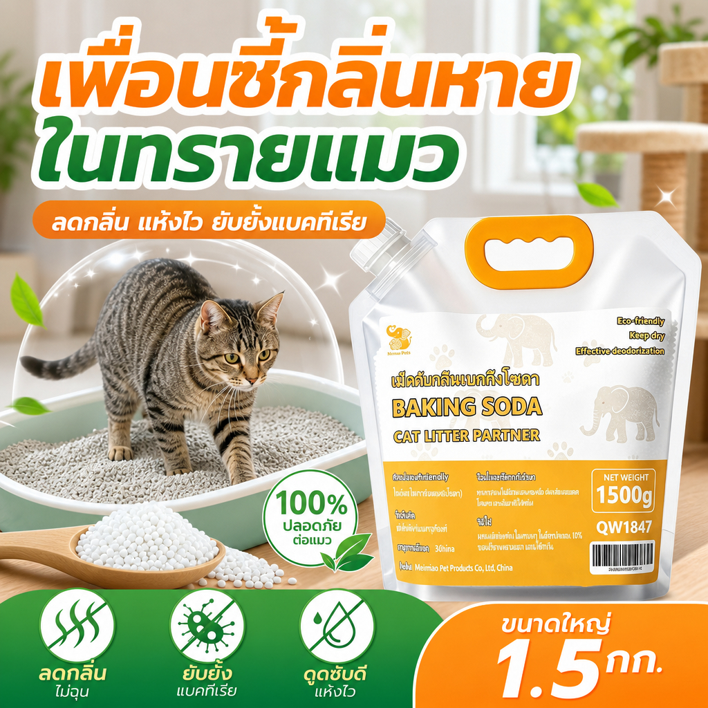ผงดับกลิ่นทรายแมว ช่วยกำจัดกลิ่นทรายแมว ลดการสะสมของแบคทีเรีย ดูดซับความชื้น และช่ว 1500 กรัมยยืดอายุทรายแมว