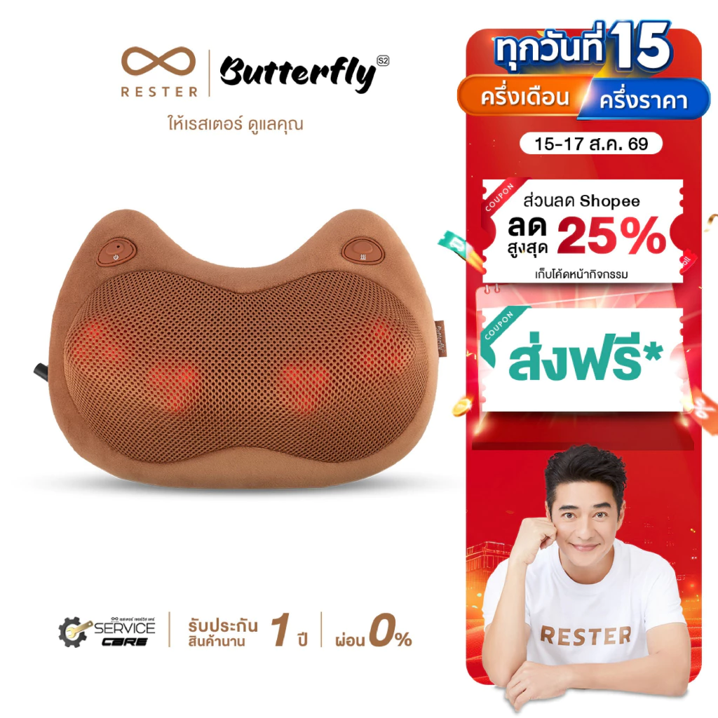 (New Arrival) Rester หมอนนวดแบบไร้สาย นวดคอ บ่า ไหล่ รุ่น Butterfly S2