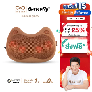(New Arrival) Rester หมอนนวดแบบไร้สาย นวดคอ บ่า ไหล่ รุ่น Butterfly S2