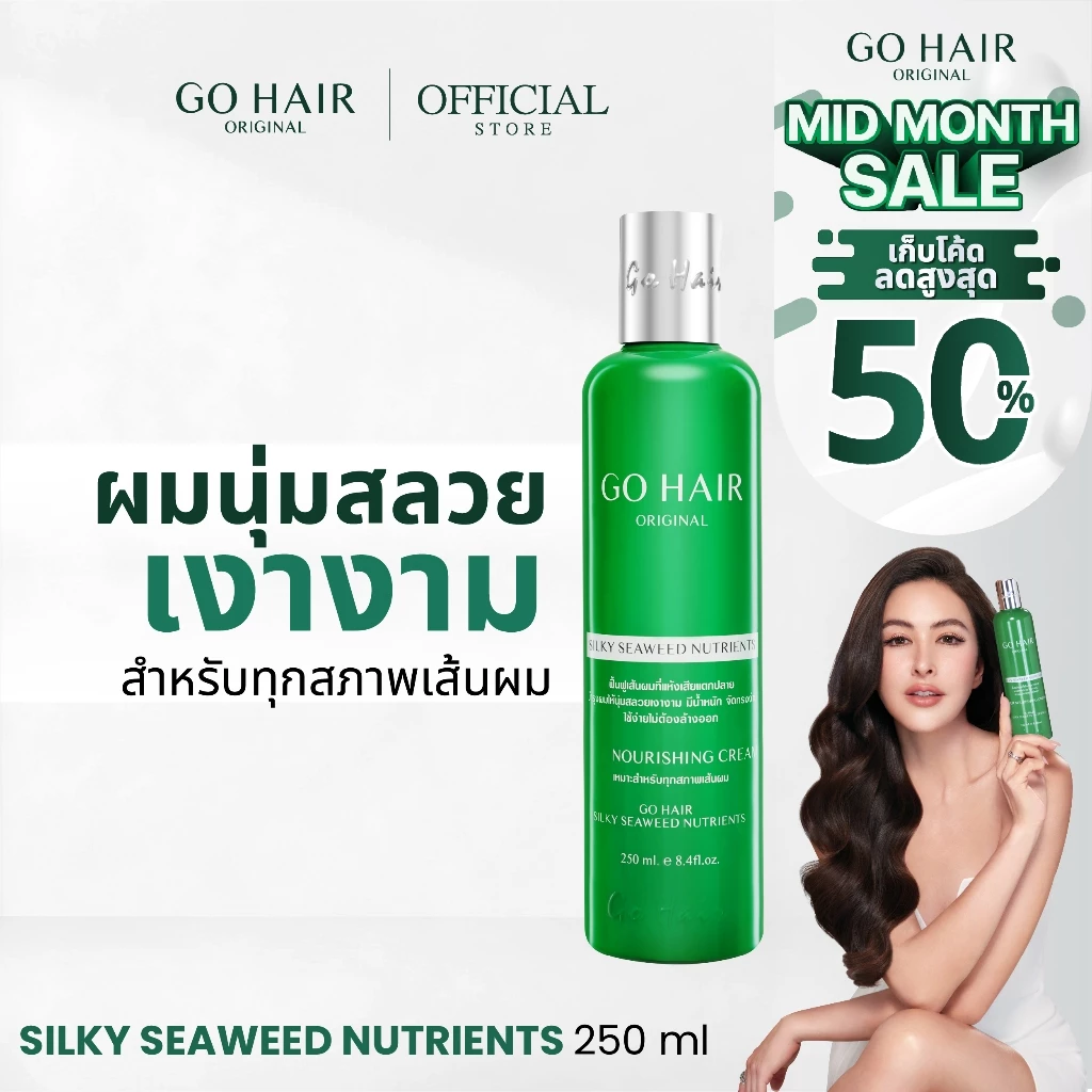 【HOT】GO HAIR Silky Seaweed Nutrients โกแฮร์เขียว อาหารผม สาหร่ายทะเล ผมเส้นใหญ่ ผมเสีย กันความร้อน (มี 2 ขนาด)