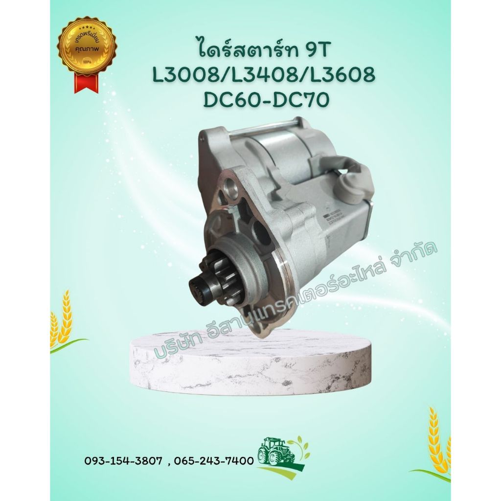 ไดร์สตาร์ท (9T) L3008/L3408/L3608 DC60- DC70  Starter Motor (9T) รหัสสินค้า  W9501C1041 อะไหล่รถแทรค