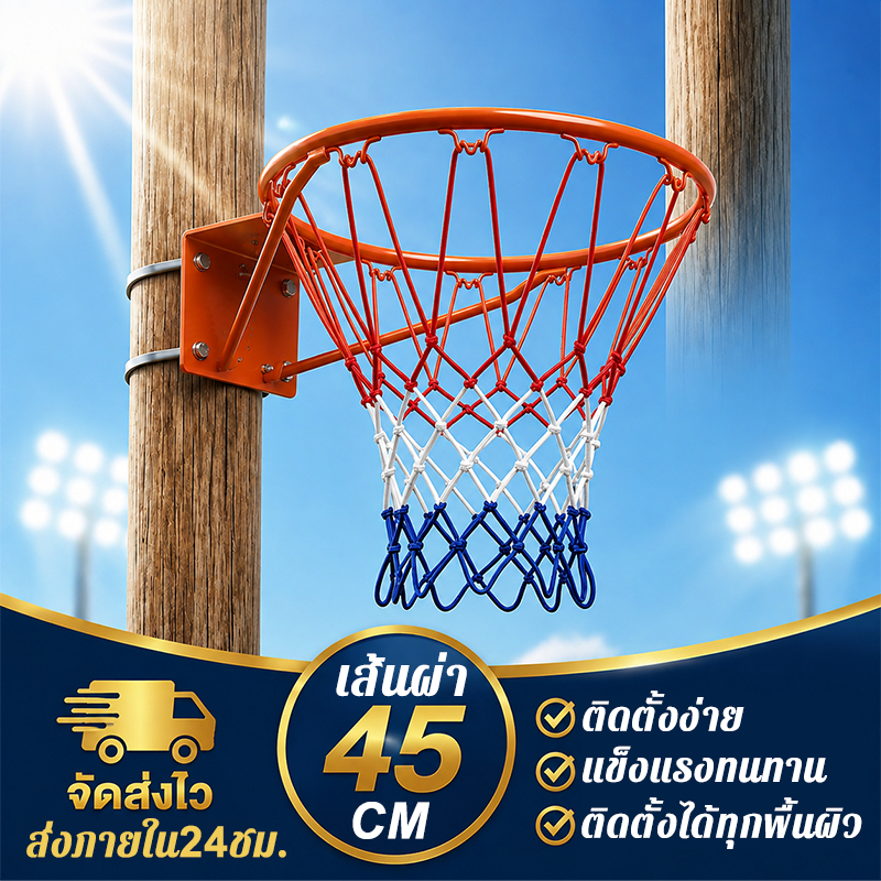 ห่วงบาสเก็ตบอลมาตรฐาน 45 cm เหล็กตันหนาพิเศษ แถมฟรีตาข่าย+พุกยึด ติดตั้งง่าย Basketball Hoop