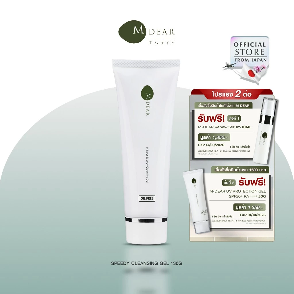 M-Dear Speedy Cleansing Gel 130 g. สปีดี้ คลีนซิ่ง เจล 130 กรัม