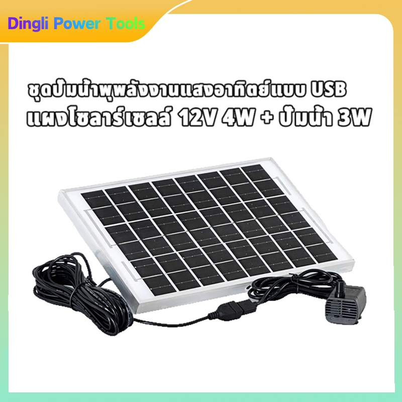 ชุดปั๊มน้ำพุพลังงานแสงอาทิตย์แบบ USB: แผงโซลาร์เซลล์ 12V 4W + ปั๊มน้ำ 3W พร้อมสายยาว 7.5 เมตร เหมาะสำหรับตู้ปลา บ่อปลา แ