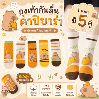 Bambilis : ⚡พร้อมส่ง⚡ ถุงเท้าเด็ก ถุงเท้าเด็กกันลื่น 1 แพคมี 5 คู่ ลายคาปิบาร่า
