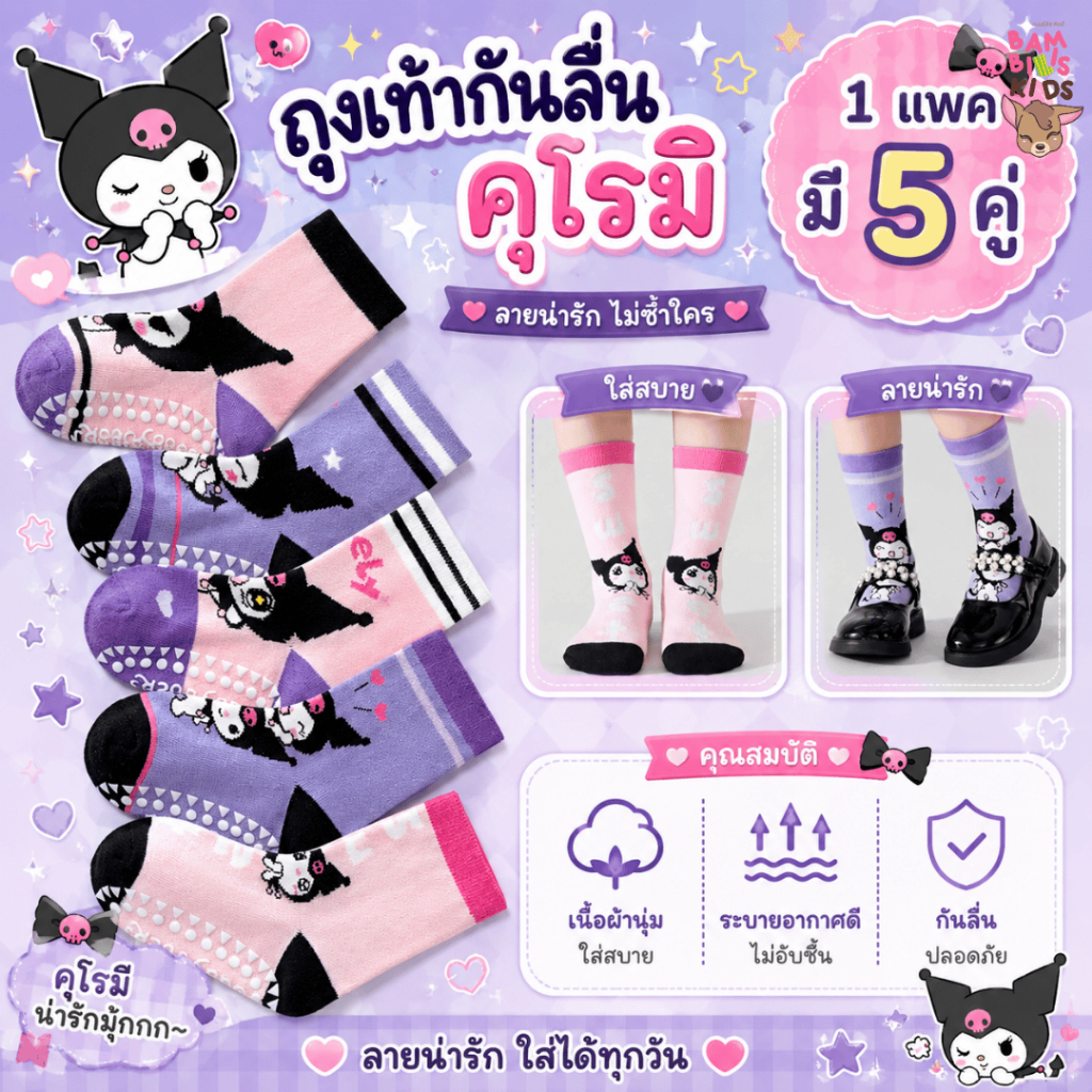 Bambilis : พร้อมส่ง ถุงเท้าเด็ก ถุงเท้าเด็กกันลื่น 1 แพคมี 5 คู่ ลายคุโรมิ