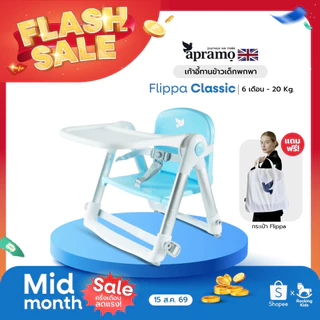 [พร้อมส่ง] เก้าอี้ทานข้าว เก้าอี้กินข้าวเด็ก เก้าอี้เด็กพกพา Apramo รุ่น Flippa น้ำหนักเบา พับเก็บได้ เด็ก 6 เดือนขึ้นไป