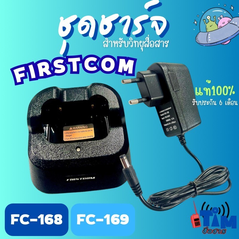 ชุดชาร์จFIRSTCOM FC-168และ FC-169ของแท้จากผู้นำเข้า