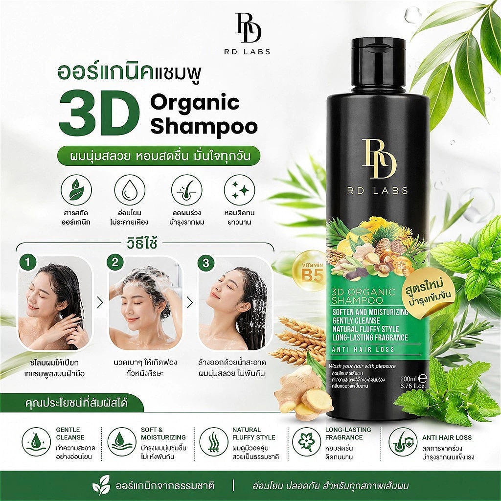 💥แท้ ส่งด่วน💥RD Labs 3D organic แชมพู ขนาด 200 ML. shampoo ผ่อนคลายราวกับการเข้าสปา อ่อนโยนต่อหนังศี