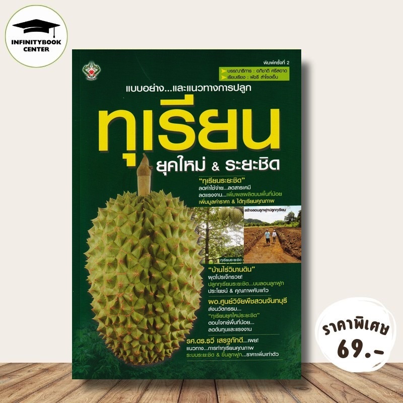 หนังสือ ราคา 175 บาท แบบอย่าง...และแนวทางการปลูก ทุเรียนยุคใหม่ & ระยะชิด : การปลูกทุเรียน การปลูกไม้ผล ธุรกิจการเกษตร