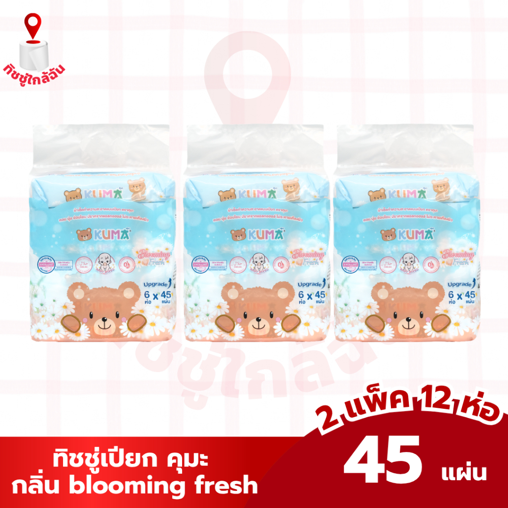 เซท 3 แพ็ค 18 ห่อ KUMA ทิชชู่เปียก คุมะ 45 แผ่น กลิ่น blooming fresh ทำความสะอาด กระดาษทิชชู่เช็ดหน้า กระดาษทิชชู่