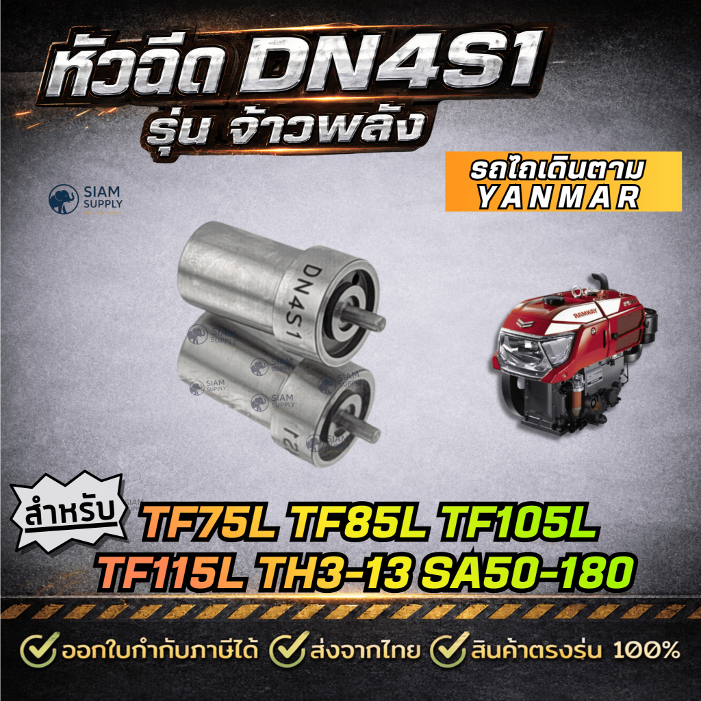 หัวฉีด DN4S1 รุ่น จ้าวพลัง TF75L TF85L TF105L TF115L TH3-13 SA50-180 รถไถเดินตาม Y A N M A R