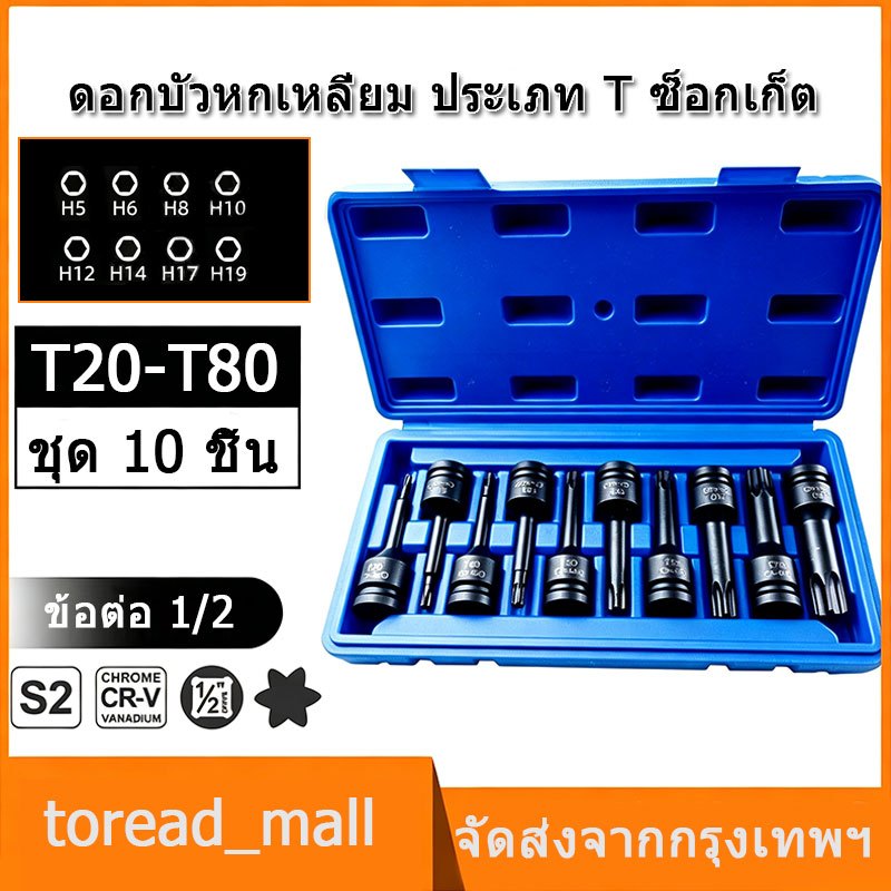 ชุดบล็อกเดือยโผล่ 4 หุน หัวท็อก TORX 10 ตัว/ชุด