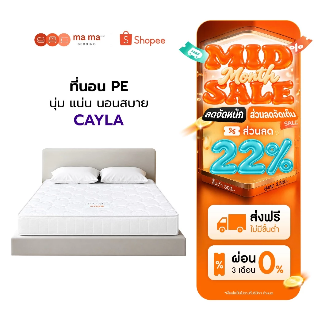 Mama Bedding ที่นอนยาง PE รุ่น Cayla หนา 6 นิ้ว นุ่มแน่น ลดอาการปวดหลัง