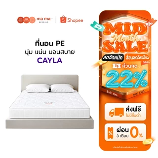 Mama Bedding ที่นอนยาง PE รุ่น Cayla หนา 6 นิ้ว นุ่มแน่น ลดอาการปวดหลัง