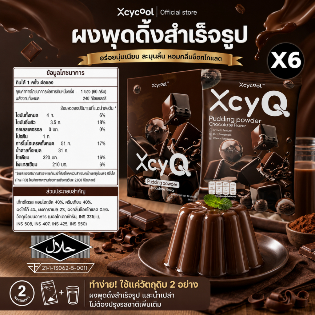 [กล่อง6ซอง] XcyQ ผงพุดดิ้ง มีฮาลาล รสช็อกโกแลต 1ซอง60กรัม Pudding powder Chocolate พุดดิ้ง เต้าฮวย มีหลายรสชาติให้เลือก