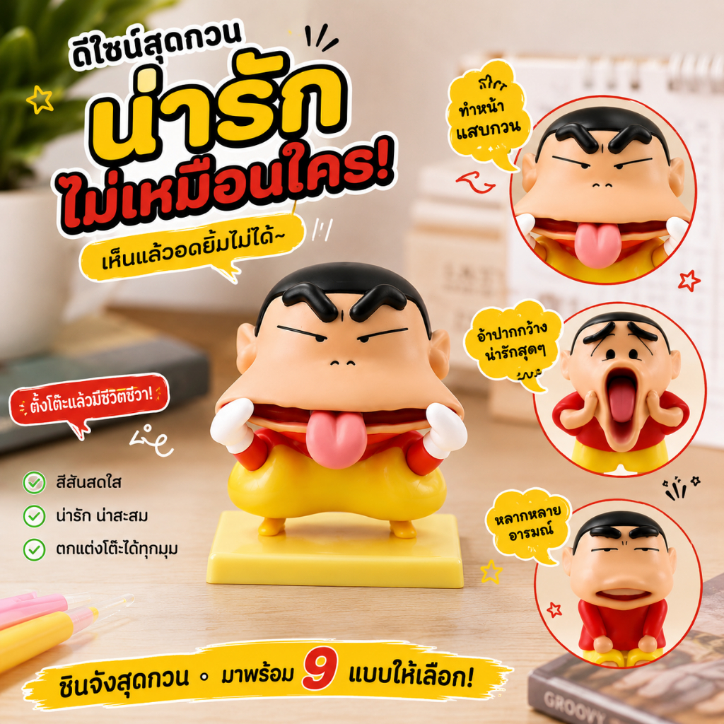 【พร้อมส่ง】ฟิกเกอร์ชินจังจอมแก่น โมเดลชินจังงานละเอียด ดีไซน์เก๋ สีสดใส ของแต่งโต๊ะทำงาน ตกแต่งห้องนอน/ติดรถ ของขวัญสุด