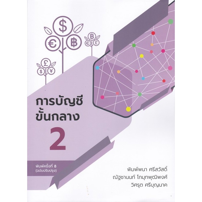 [มาใหม่]  การบัญชีขั้นกลาง 2 (ฉบับปรับปรุง)    (9786166370522)  C112  cuup