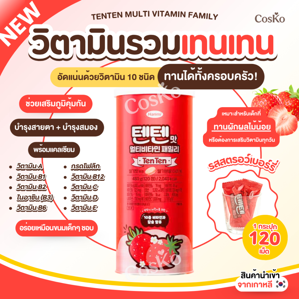 แพ็คเกจใหม่ล่าสุด ⚡️TENTEN Multi Vitamin Strawberry 120 เม็ด | วิตามินรวมเทนเทน รสสตรอว์เบอร์รี่ EXP