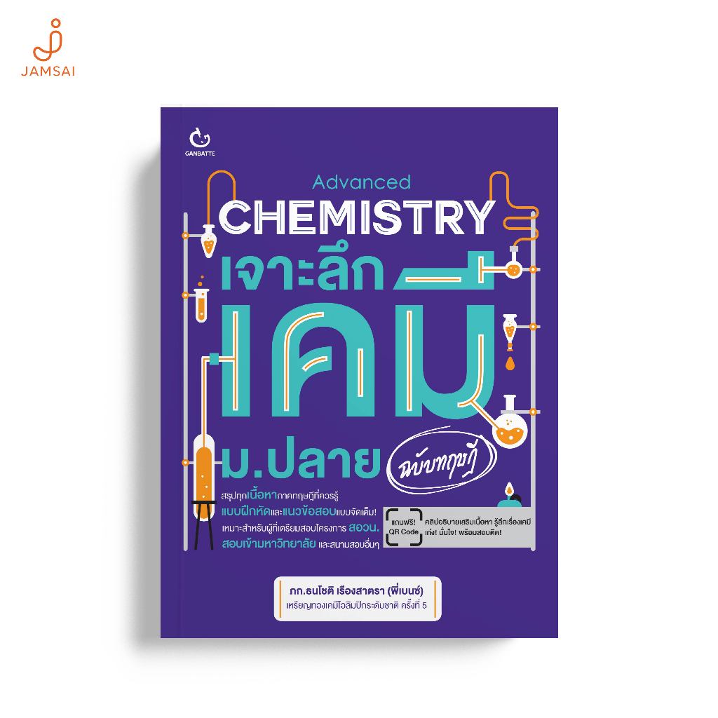 Ganbatte books หนังสือ Advanced Chemistry เจาะลึกเคมี ม.ปลาย (ฉบับทฤษฎี)