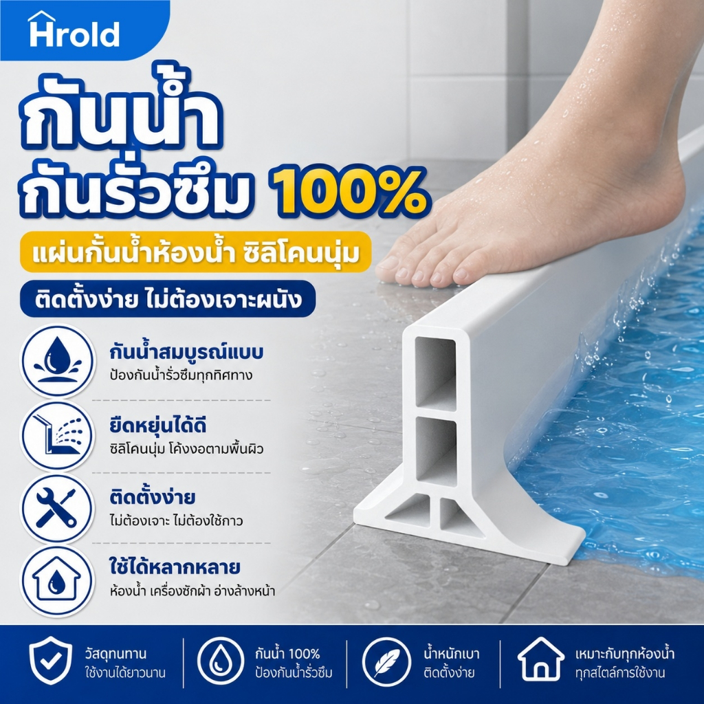 Hrold แถบซิลิโคนกันน้ำชนิดอ่อน กันน้ำและกันเชื้อรา 100% ติดตั้งง่าย ไม่ต้องเจาะรู เหมาะสำหรับทุกพื้นที่