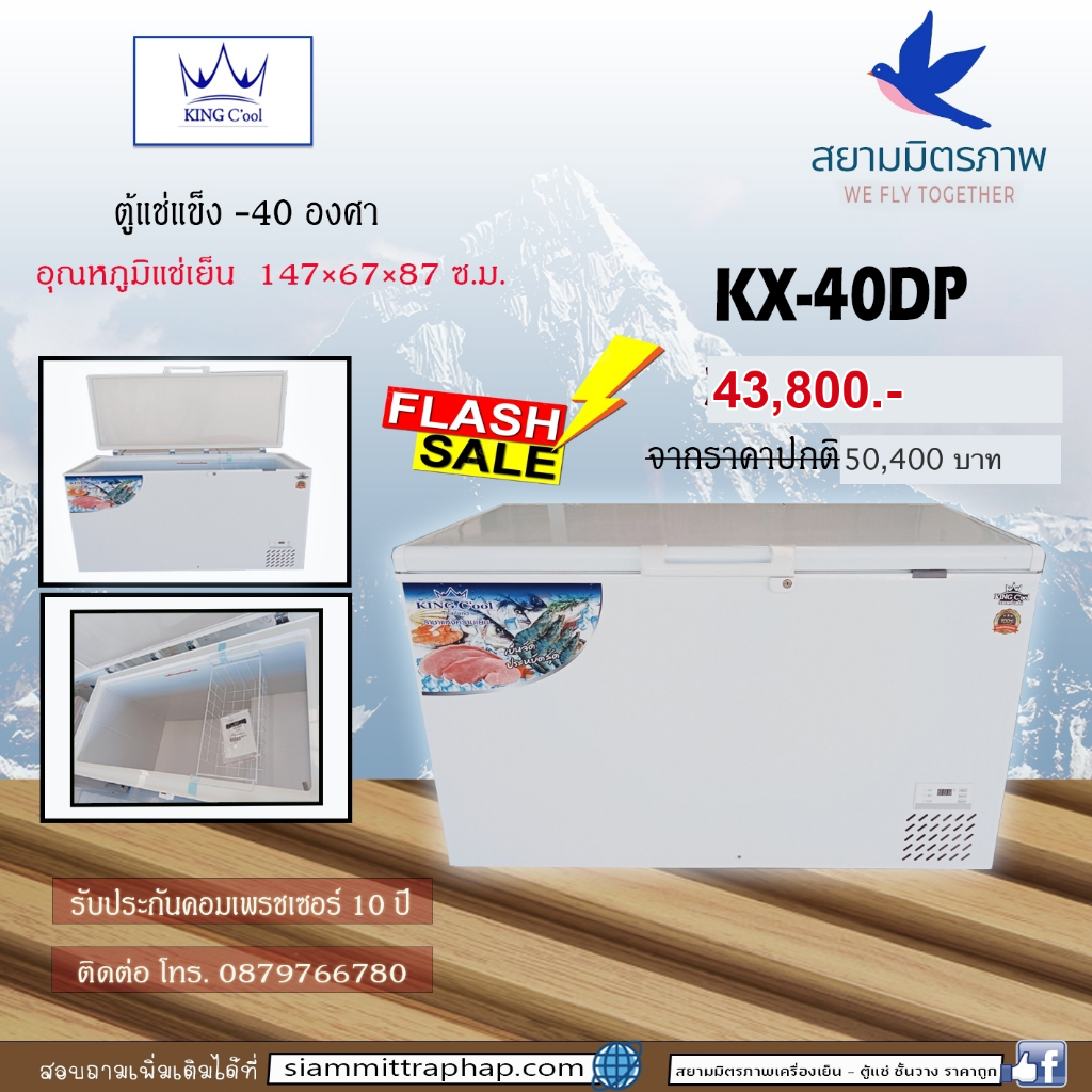ตู้แช่แข็ง -40องศา รุ่นเดียวในไทย KING C'ool (คิงส์คลู) 17คิว ขนาด200โล ประกันคอม10ปี