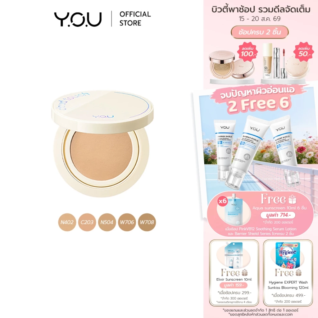 YOU Cloud Touch Dreamy-fit Long-Lasting Mesh Cushion SPF 30 PA+++ คุชชั่นผสมกันแดด เนื้อแมท คุมมัน 24 ชม