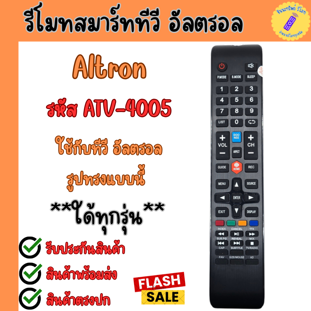 รีโมททีวีสมาร์ททีวี อัลตรอน รุ่น ATV-4005 ใด้ทุกรุ่น รีโมท ทีวี Altron ใช้กับทีวีจอแบน รีโมท ทีวีพร้
