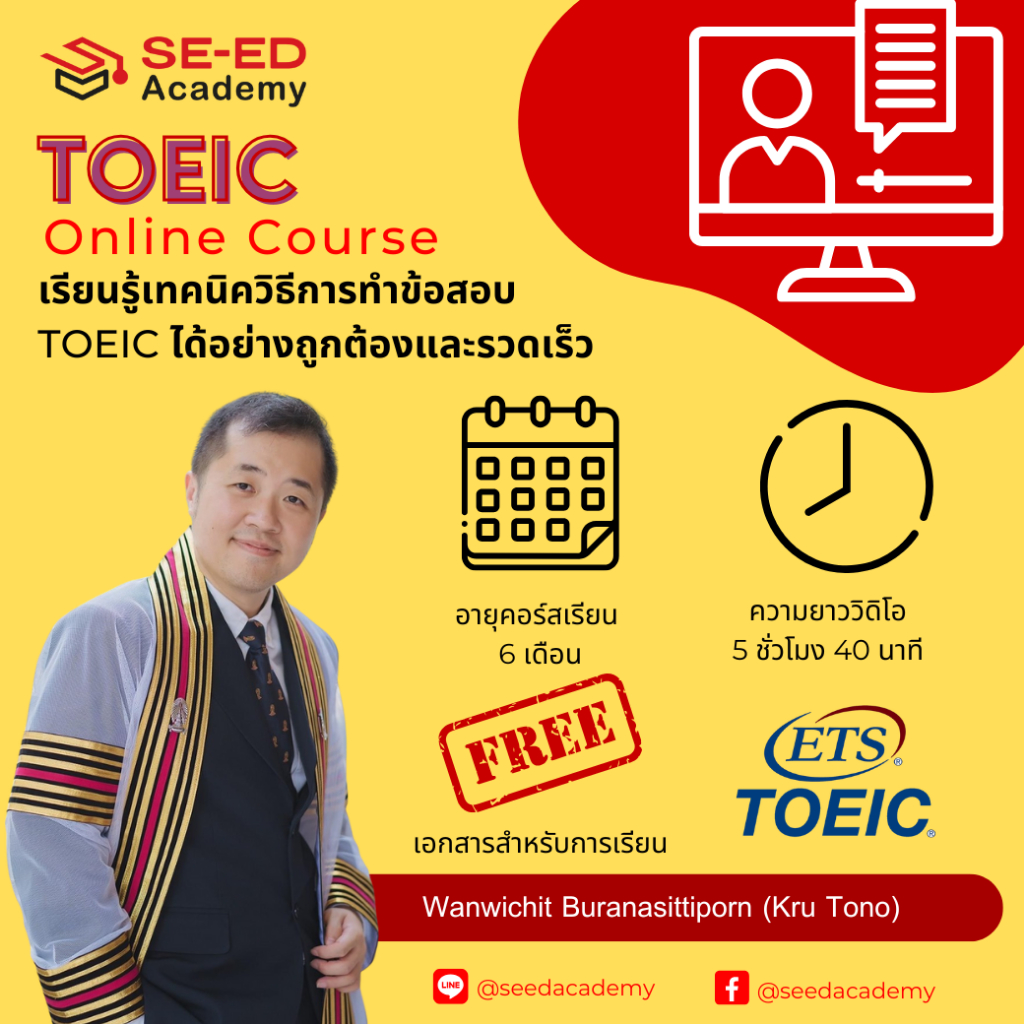SE-ED (คอร์สเรียนออนไลน์) : TOEIC Online Course