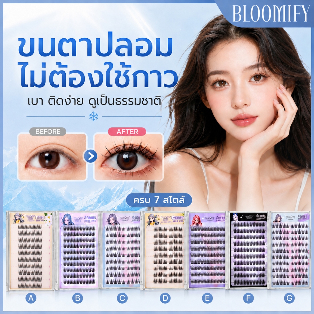 BLOOMIFY ขนตาปลอมไม่ใช้กาว ขนตาธรรมชาติ ติดง่าย น้ำหนักเบา เหมือนขนตาจริง สำหรับมือใหม่ แต่งตาสวยทุกวัน
