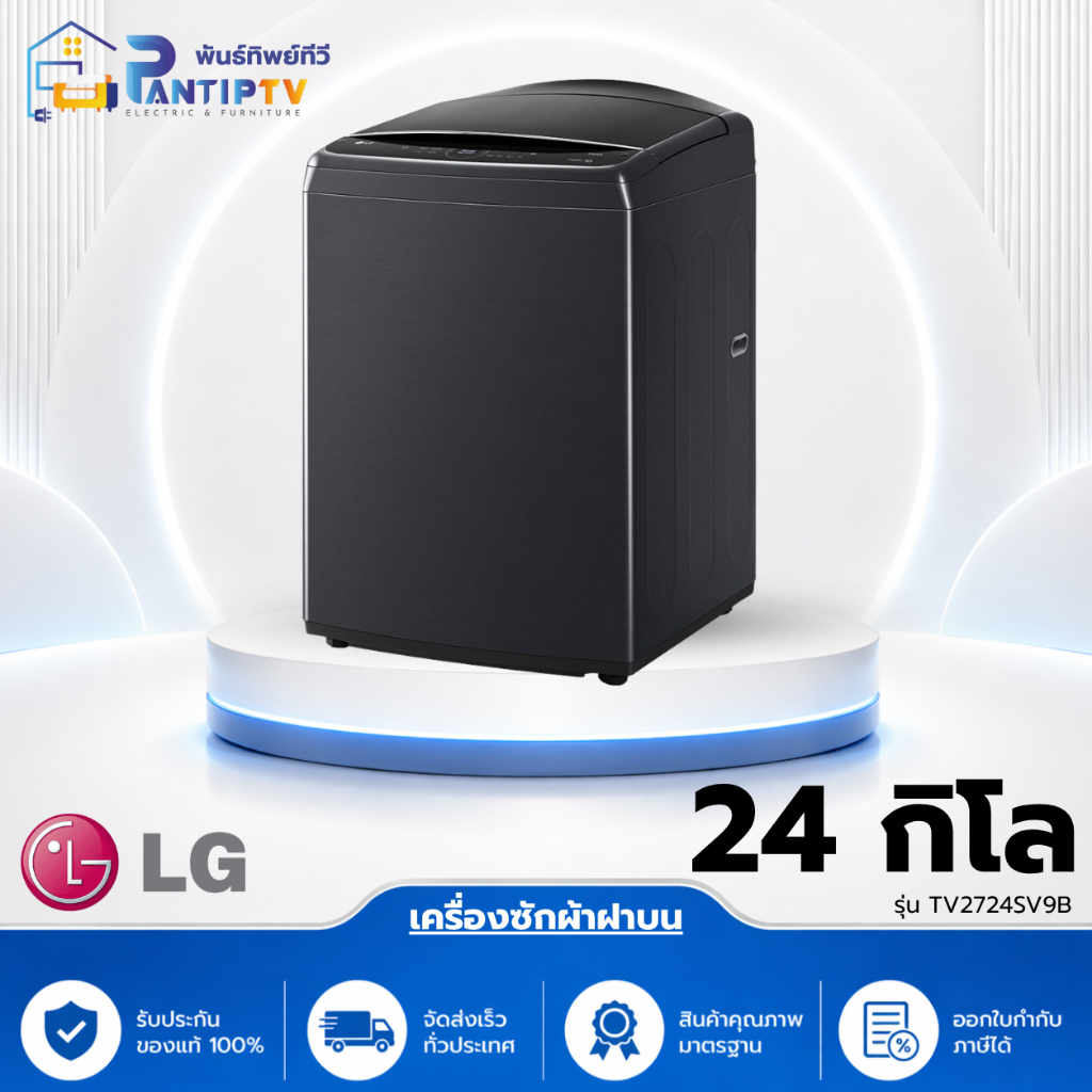 เครื่องซักผ้าฝาบน 24 กก. รุ่น TV2724SV9B | LG Thailand
