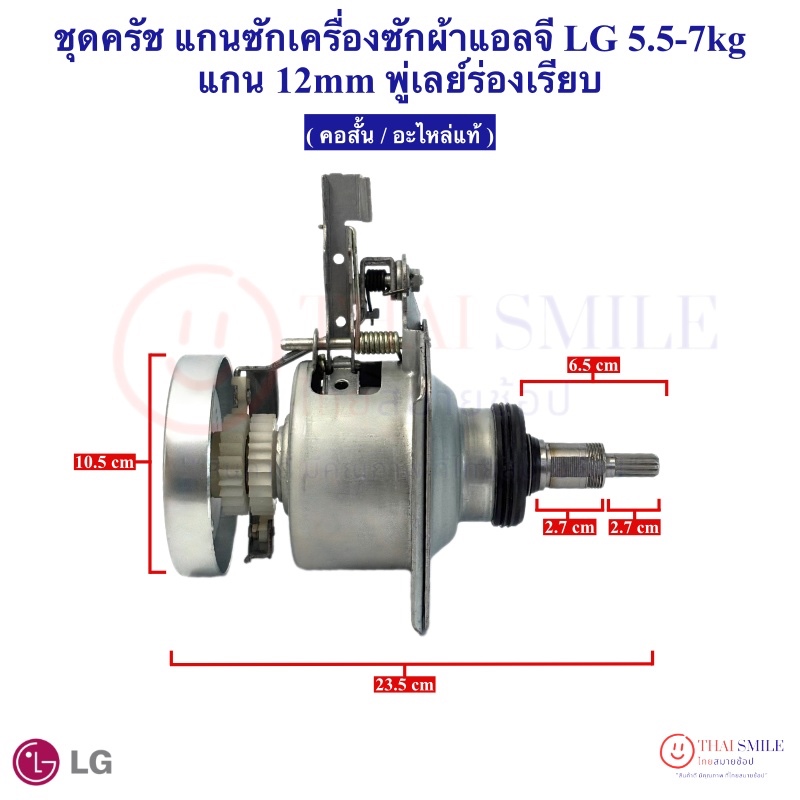 ชุดครัช แกนซักเครื่องซักผ้าแอลจี LG 5.5-7kg แกน 12mm พู่เลย์ร่องเรียบ( คอสั้น / อะไหล่แท้ )
