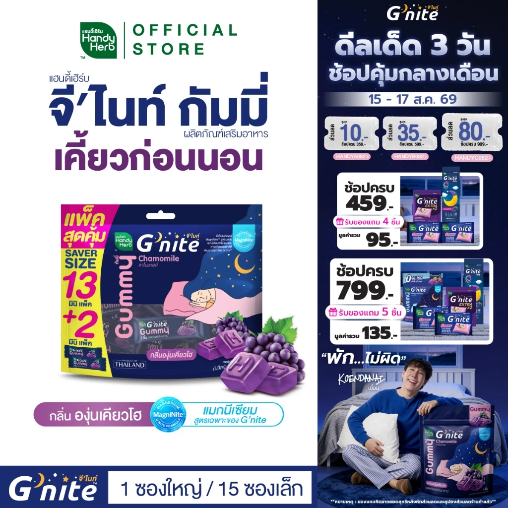 HandyHerb G'nite Gummy Saver Size จี’ไนท์ กัมมี่ แพ็กใหญ่สุดคุ้ม กลิ่นองุ่นเคียวโฮ 1 แพ็ก (15 ซอง, 30 ชิ้น)