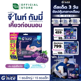HandyHerb G'nite Gummy Saver Size จี’ไนท์ กัมมี่ แพ็กใหญ่สุดคุ้ม กลิ่นองุ่นเคียวโฮ 1 แพ็ก (15 ซอง, 30 ชิ้น)