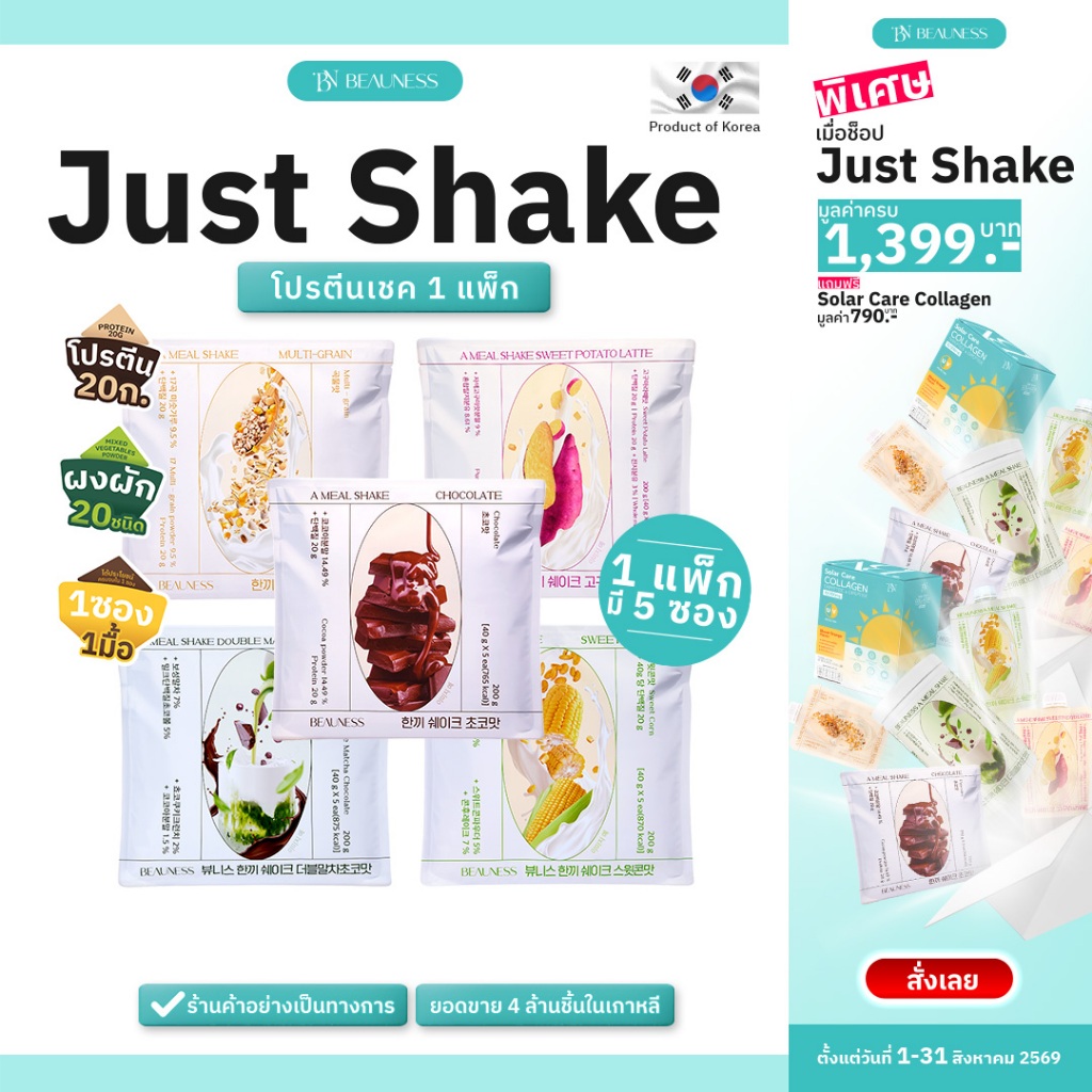 (1 แพ็ก 5 ซอง) BEAUNESS Just Shake  อาหารเสริม โปรตีนเชค ผสม