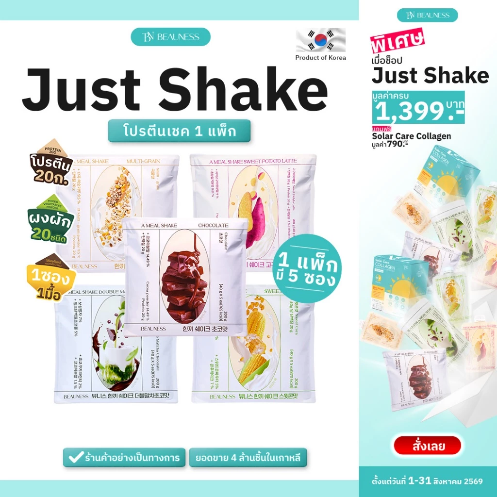 (1 แพ็ก 5 ซอง) BEAUNESS Just Shake อาหารเสริม โปรตีนเชค ผสมผงผัก 20 ชนิด
