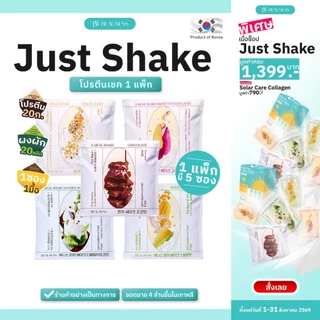 (1 แพ็ก 5 ซอง) BEAUNESS Just Shake อาหารเสริม โปรตีนเชค ผสมผงผัก 20 ชนิด