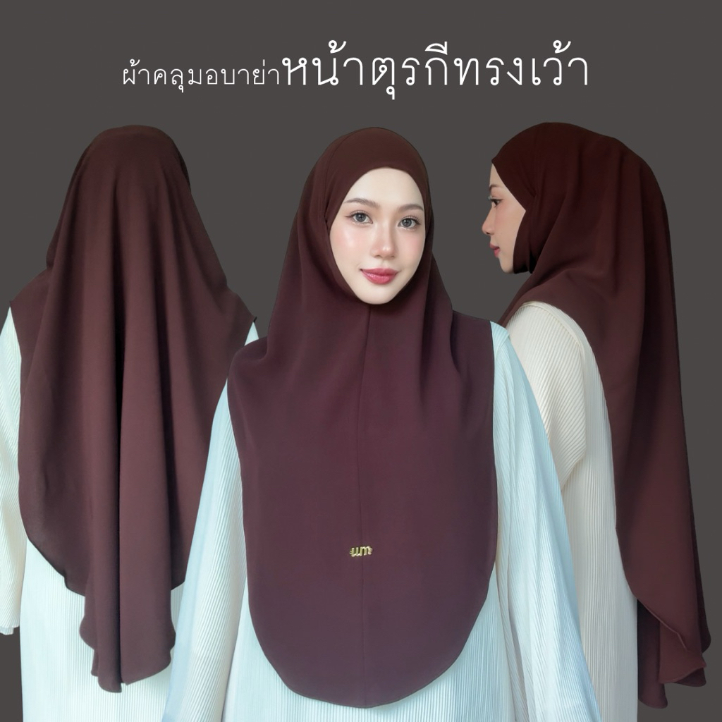 UMRORNA HIJAB ผ้าคลุมอบาย่าหน้าตุรกีทรงเว้าแขน
