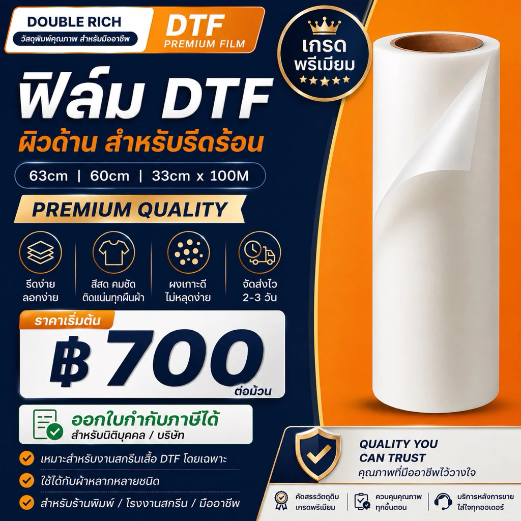 ฟิล์ม DTF เกรดพรีเมียม ฟิล์มรีดร้อน Hot Peel 33/60/63cm x 100m สำหรับงานสกรีนเสื้อ DTF