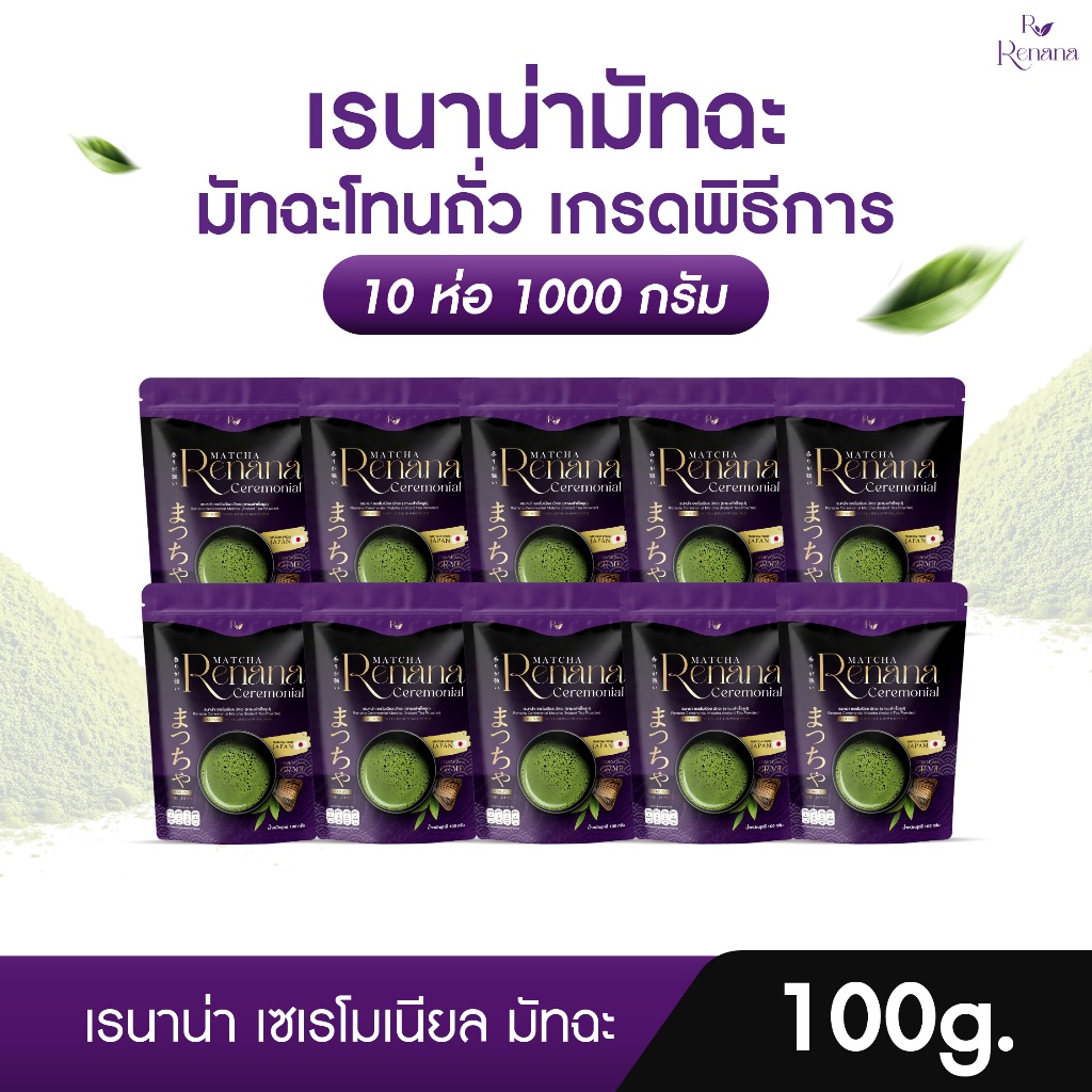 {10ห่อ} Renana Matcha เรนาน่ามัทฉะ เซเรโมเนียล 1ห่อ100กรัม มัทฉะโทนถั่ว เกรดพิธีการ พร้อมส่ง