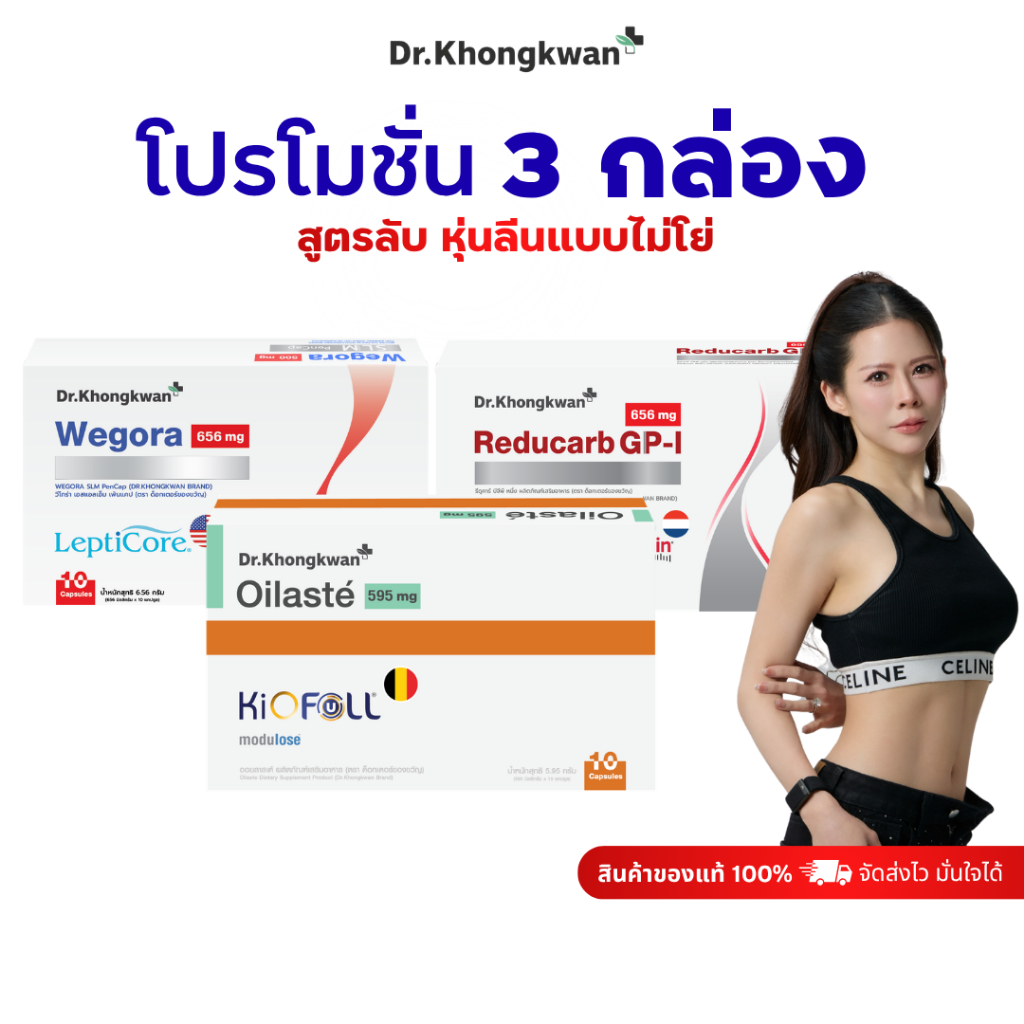 โปร 3 กล่อง วี โกร่า+ออยลาสเต้+รีดูคาร์บ W e gora+Oilaste+Reducarb ผลิตภัณฑ์อาหารเสริม ดร.ของขวัญ Dr.Khongkwan