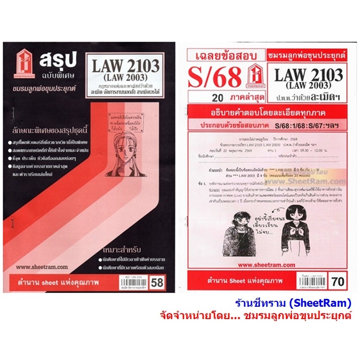 ชีทราม LAW2103 / LAW2003 / LA203 / LW208 กฎหมายแพ่งและพาณิชย์ว่าด้วยละเมิด จัดการงานนอกสั่ง ลาภมิควร