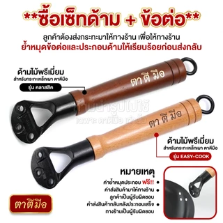 ตาตีมือ ด้ามไม้พรีเมี่ยม สำหรับกระทะเหล็กเผา ตาตีมีอ รุ่น คลาสสิค และ รุ่น EASY-COOK อะไหล่ด้ามไม้