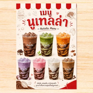 ป้ายเมนูนูเทลล่า Nutella A4 เคลือบแข็งใส ป้ายเมนูสำเร็จรูป