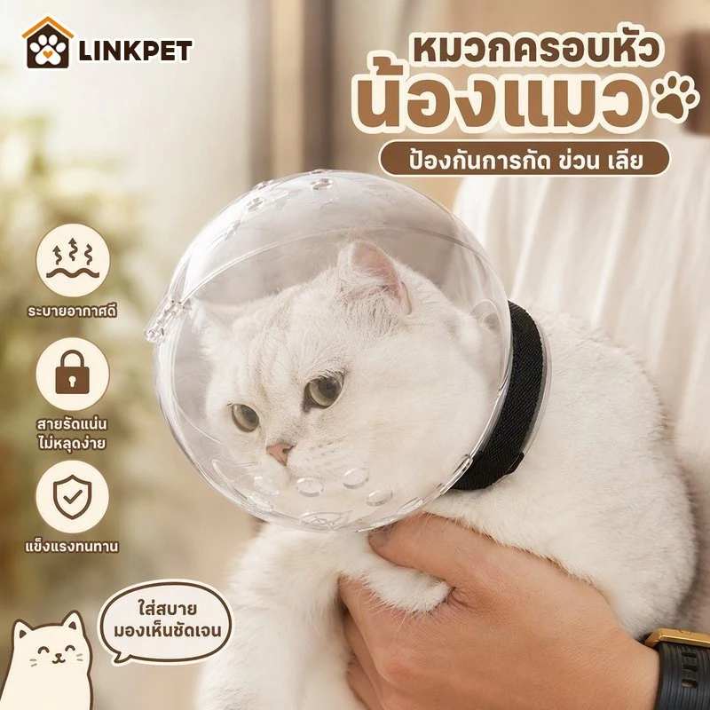 ฝาครอบหัวสัตว์เลี้ยง ที่ครอบปากน้องแมว ป้องกันการกัด ระบายอากาศได้เต็มที่ หมวกอวกาศแมว