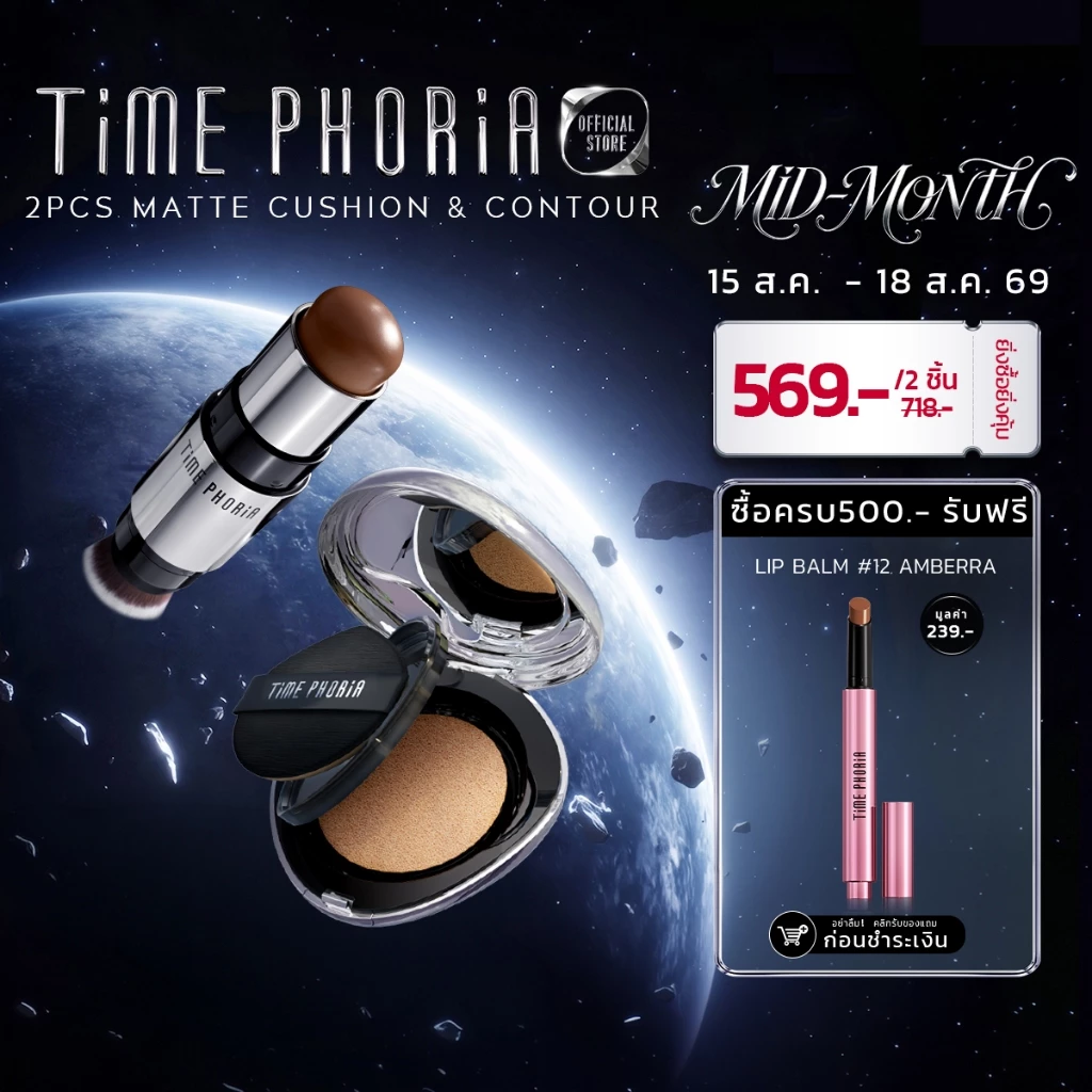 TimePhoria Set: Matte Perfection Cushion+2 in 1 Face Contour แป้งพัฟ คอนซีลเลอร์ คอนทัวร์